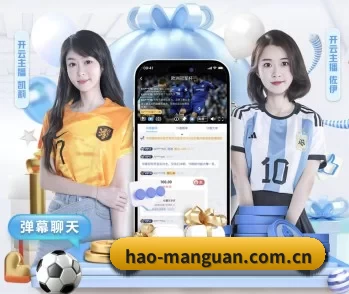 hao-manguan.com.cn的故事 - 体育资讯内容服务